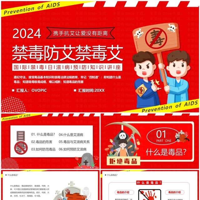 红色卡通风禁毒防艾禁毒艾PPT模板 红色卡通风禁毒防艾禁毒艾PPT模板
