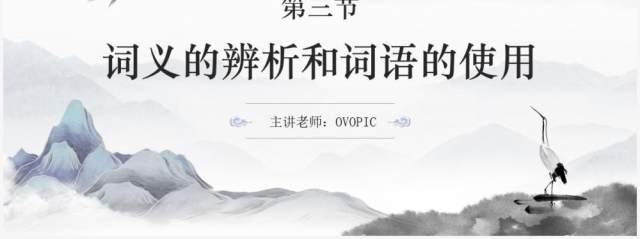 部编版高中语文必修一词义的辨析和词语使用课件PPT模板 部编版高中语文必修一词义的辨析和词语使用课件PPT模板