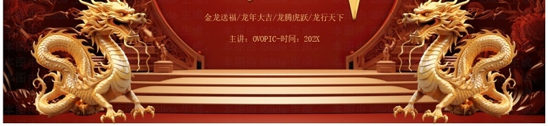 红色立体风2024龙年吉祥PPT模板