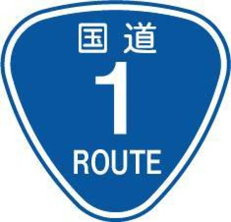 国道1号的路标