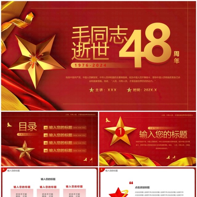 红色简约风毛同志逝世48周年PPT模板 红色简约风毛同志逝世48周年PPT模板