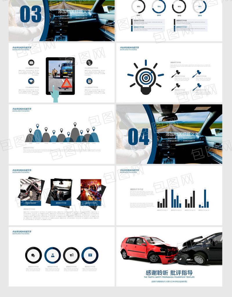 交通 交通安全 交通文明 PPT模板