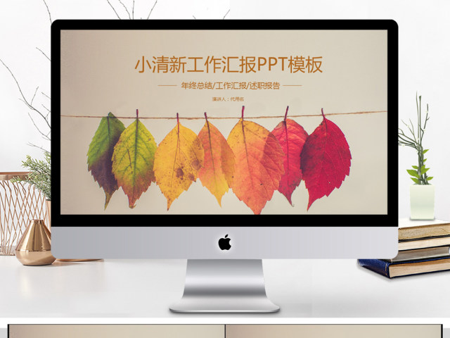 2018小清新工作汇报PPT模板 2018小清新工作汇报PPT模板