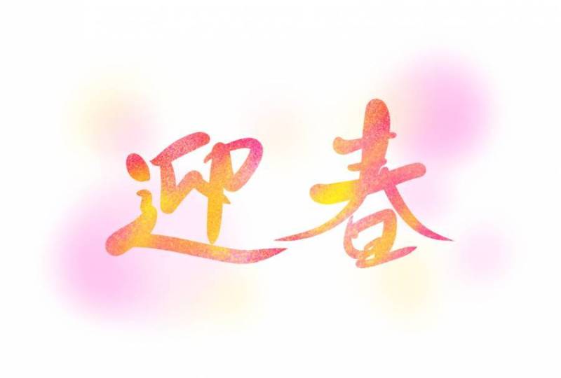 装饰字母春天的春天2蓬松的粉红色黄色