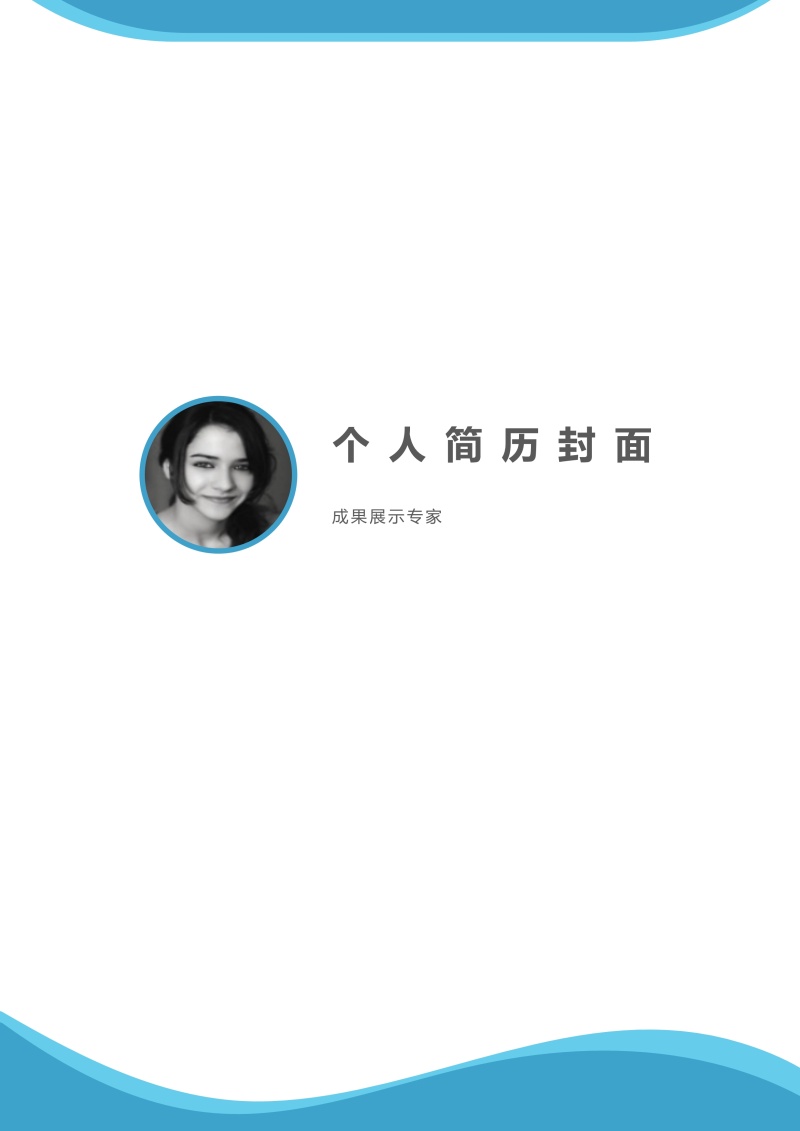 创意大气教师简历WORD模板42