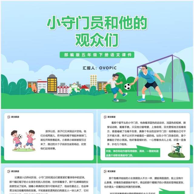 部编版五年级语文下册小守门员和他的观众们课件PPT模板 部编版五年级语文下册小守门员和他的观众们课件PPT模板