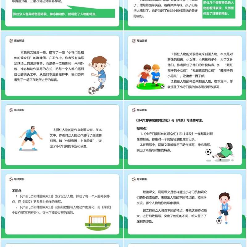 部编版五年级语文下册小守门员和他的观众们课件PPT模板