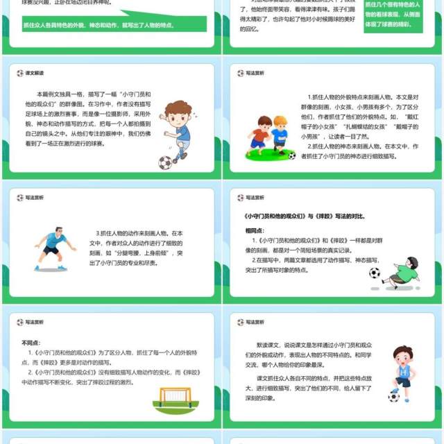 部编版五年级语文下册小守门员和他的观众们课件PPT模板 部编版五年级语文下册小守门员和他的观众们课件PPT模板