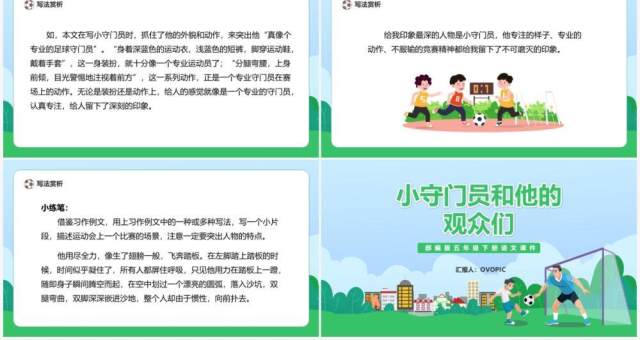 部编版五年级语文下册小守门员和他的观众们课件PPT模板 部编版五年级语文下册小守门员和他的观众们课件PPT模板
