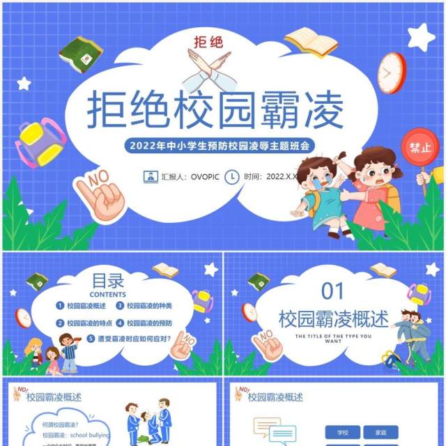 紫色卡通风拒绝校园霸凌班会PPT模板 紫色卡通风拒绝校园霸凌班会PPT模板