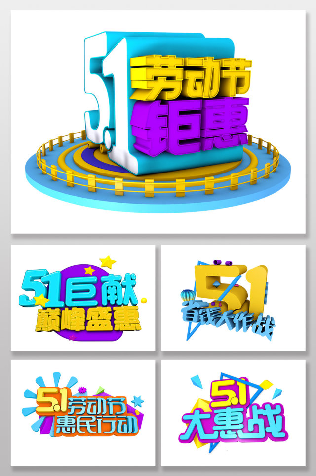 五一劳动节艺术字促销元素 五一劳动节艺术字促销元素
