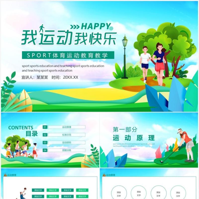 我运动我快乐SPORT体育运动教育教学动态PPT模板