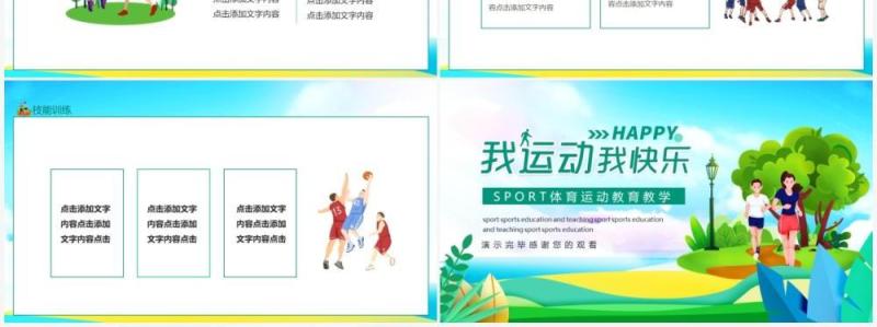 我运动我快乐SPORT体育运动教育教学动态PPT模板