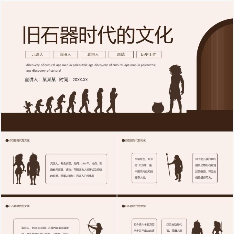 旧石器时代元谋人蓝田人北京人文化动态PPT模板