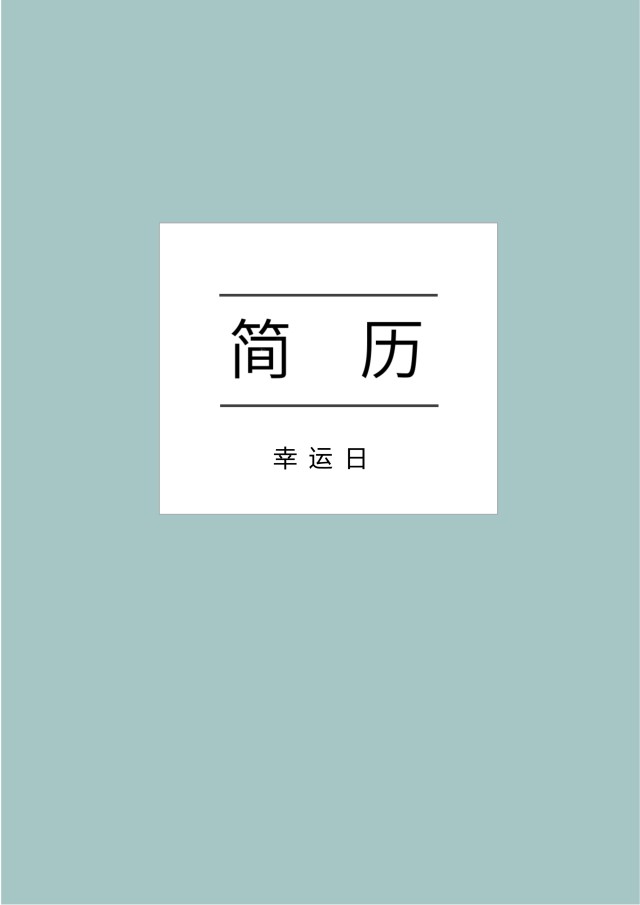 艺术设计师个人求职WORD简历模板09 艺术设计师个人求职WORD简历模板09