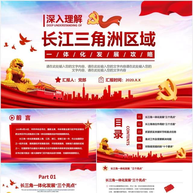 红色党政党建深入理解长江三角洲区域一体化发展战略党课PPT模板