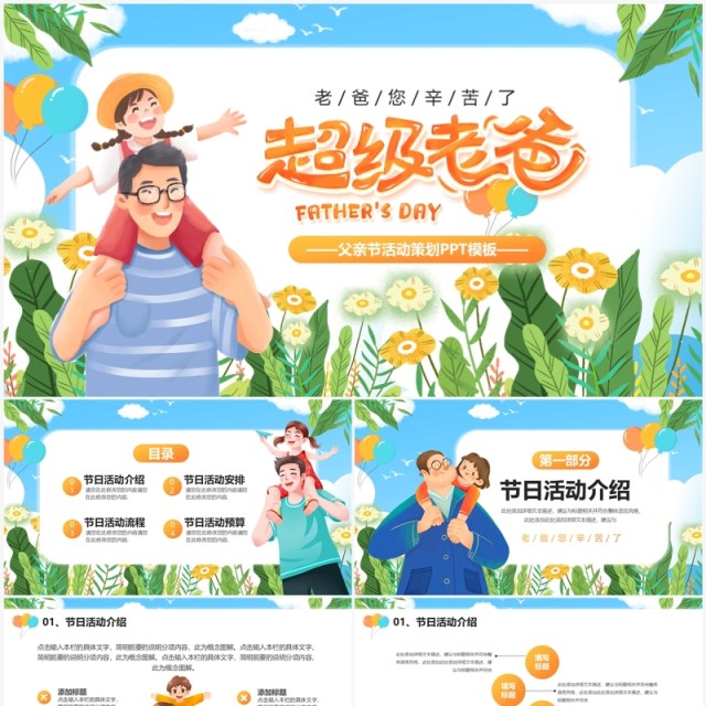 蓝色卡通风父亲节活动策划PPT模板 蓝色卡通风父亲节活动策划PPT模板