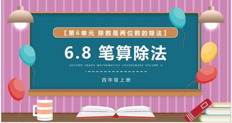 部编版四年级数学上册笔算除法课件PPT模板