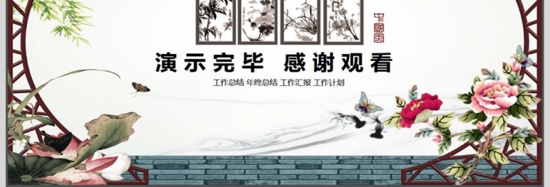 中国风总结汇报PPT