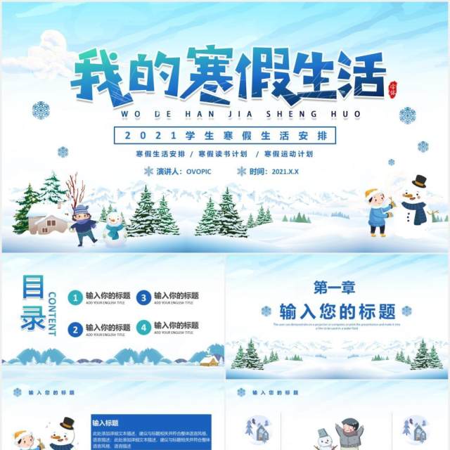 2021卡通风小学生我的寒假生活通用PPT模板 2021卡通风小学生我的寒假生活通用PPT模板