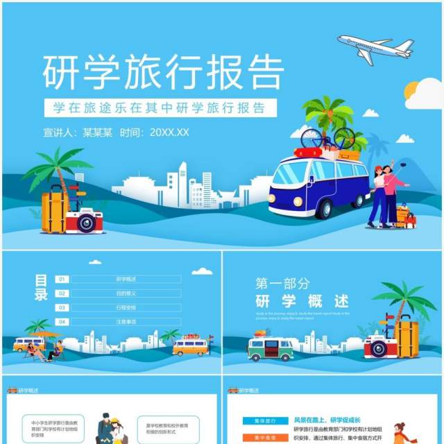 学在旅途乐在其中旅游研学旅行报告动态PPT模板 学在旅途乐在其中旅游研学旅行报告动态PPT模板