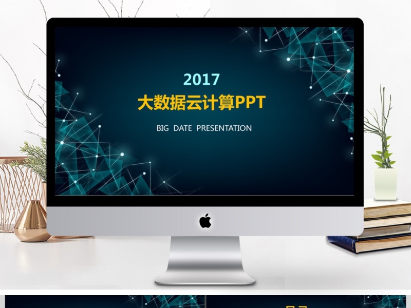2017年互联网智能科技大数据云计算PPT模板