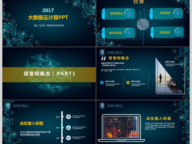 2017年互联网智能科技大数据云计算PPT模板 2017年互联网智能科技大数据云计算PPT模板