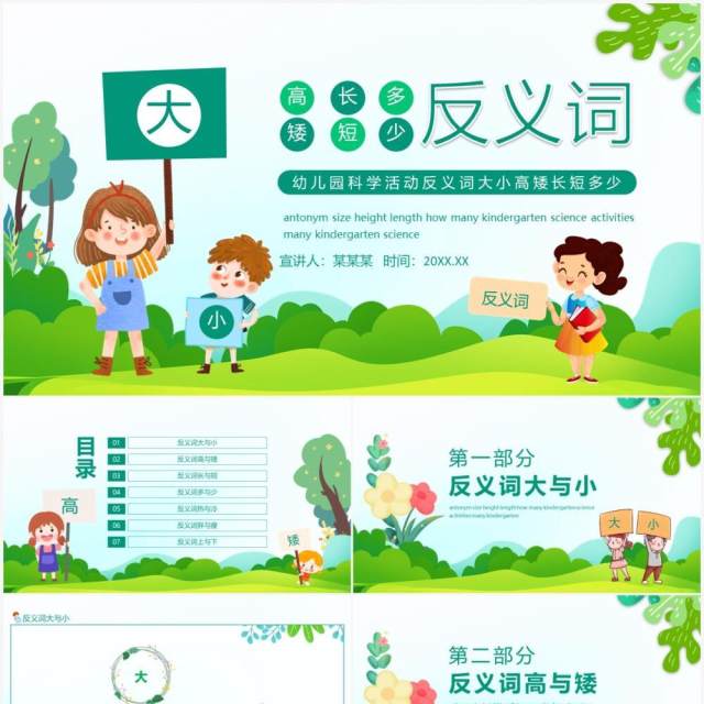 幼儿园科学活动反义词大小高矮长短多少动态PPT模板