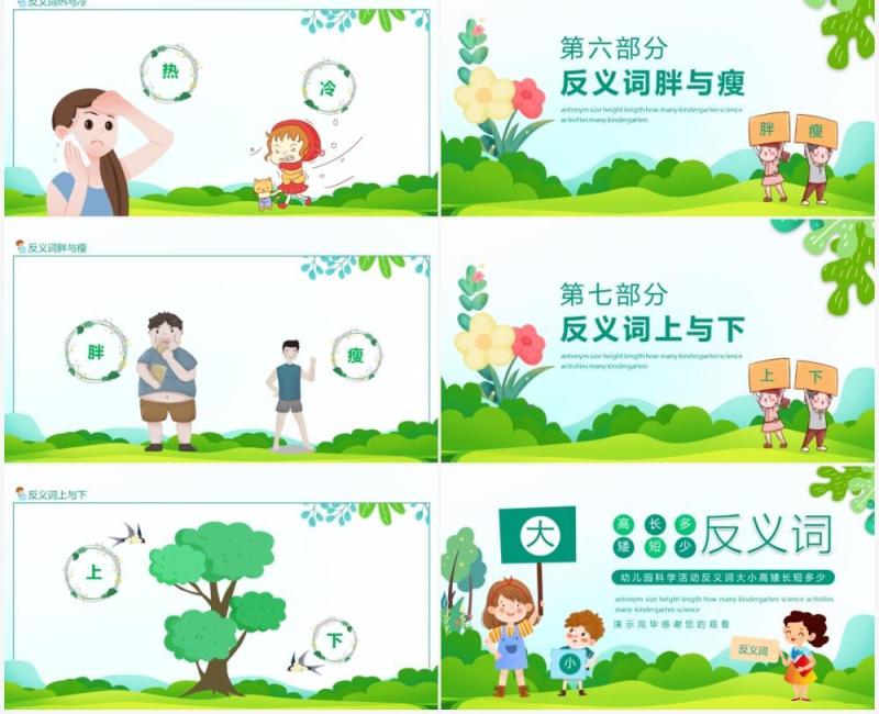 幼儿园科学活动反义词大小高矮长短多少动态PPT模板