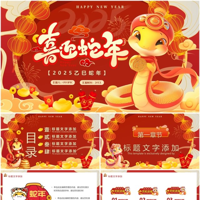 红色中国风2025喜迎蛇年PPT通用模板 红色中国风2025喜迎蛇年PPT通用模板