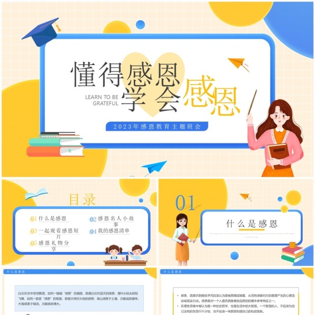 黄蓝卡通风学会感恩感恩节主题班会PPT模板 黄蓝卡通风学会感恩感恩节主题班会PPT模板