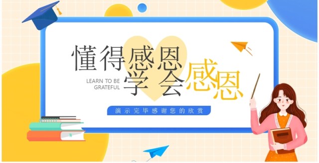 黄蓝卡通风学会感恩感恩节主题班会PPT模板 黄蓝卡通风学会感恩感恩节主题班会PPT模板