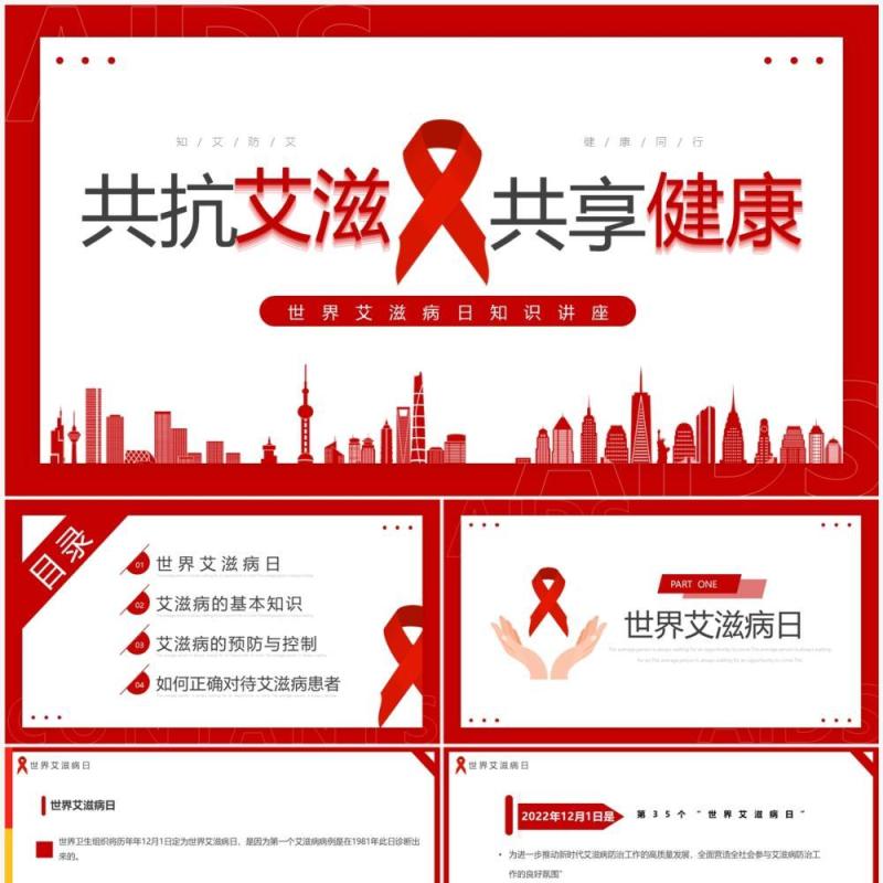 红色简约风世界艾滋病日知识讲座PPT模板