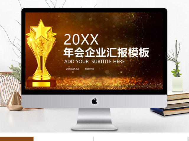 狗年年会商务年终总结汇报奖杯晚会PPT 狗年年会商务年终总结汇报奖杯晚会PPT