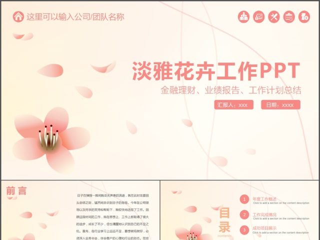 小清新粉色花卉公司年度工作总结PPT 小清新粉色花卉公司年度工作总结PPT