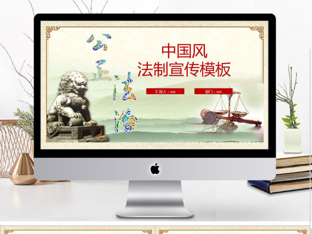 2018中国风法制宣传ppt模板 2018中国风法制宣传ppt模板