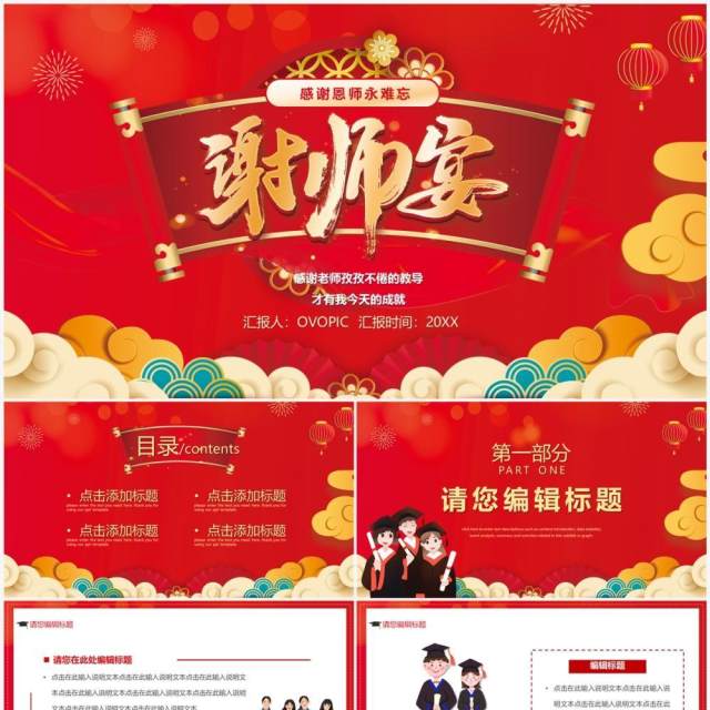 红色中国风谢师宴PPT通用模板 红色中国风谢师宴PPT通用模板
