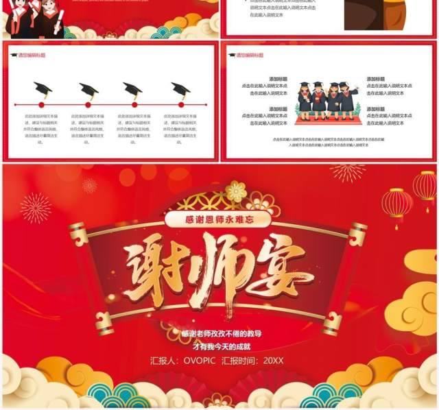 红色中国风谢师宴PPT通用模板 红色中国风谢师宴PPT通用模板
