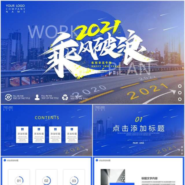 蓝色大气2021励志乘风破浪工作报告计划总结动态PPT模板 蓝色大气2021励志乘风破浪工作报告计划总结动态PPT模板