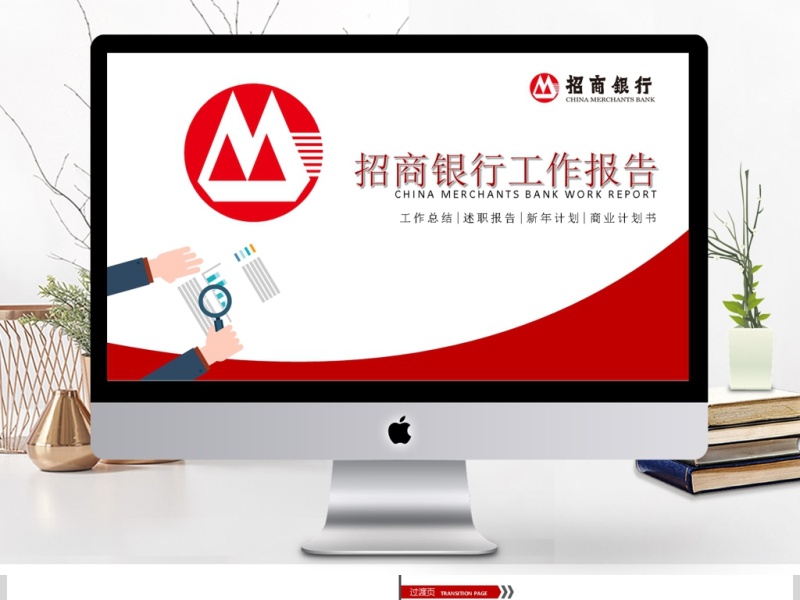 招商银行企业通用版工作总结动态PPT模板