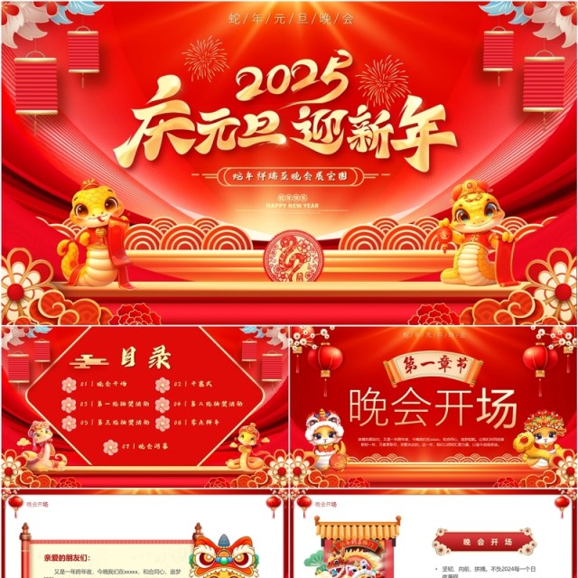 红色中国风2025庆元旦迎新年晚会PPT模版