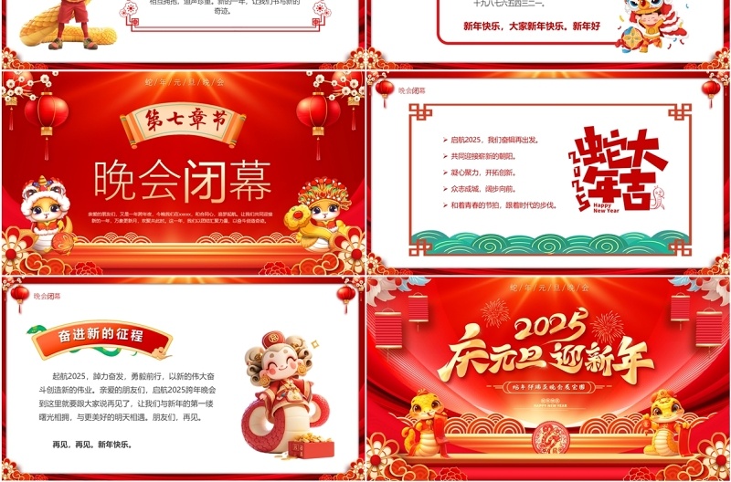 红色中国风2025庆元旦迎新年晚会PPT模版