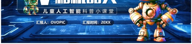蓝色科技风人工智能和机器人PPT模板 蓝色科技风人工智能和机器人PPT模板