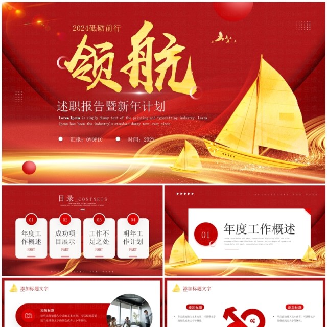 红色商务风领航未来述职报告PPT模板 红色商务风领航未来述职报告PPT模板