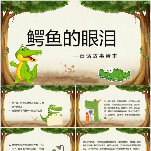 鳄鱼的眼泪儿童故事绘本宣传PPT模板 鳄鱼的眼泪儿童故事绘本宣传PPT模板