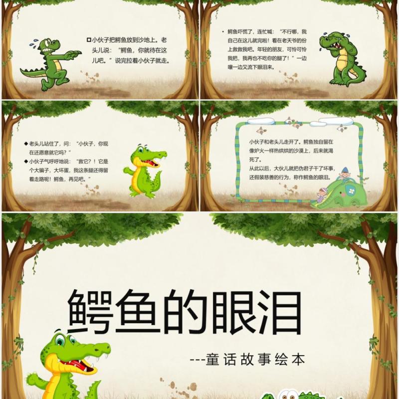 鳄鱼的眼泪儿童故事绘本宣传PPT模板