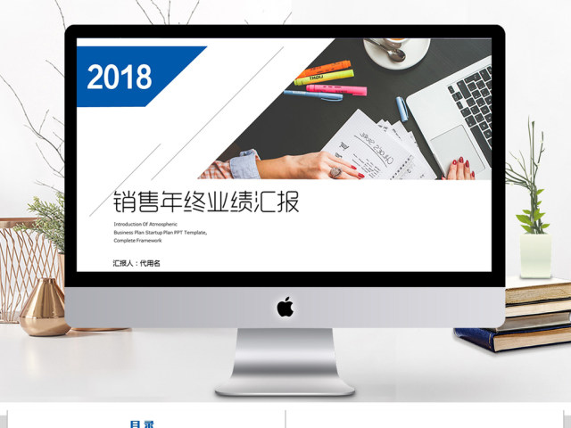 2018销售年终业绩汇报ppt模板