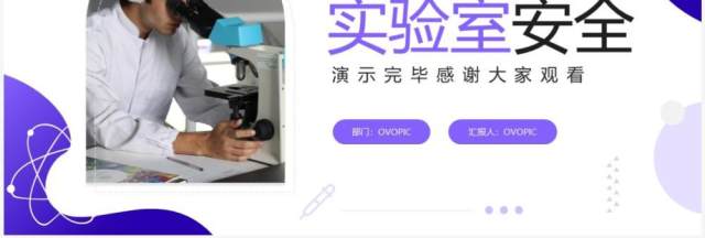 紫色简约商务风化学实验室安全使用教育PPT模板 紫色简约商务风化学实验室安全使用教育PPT模板