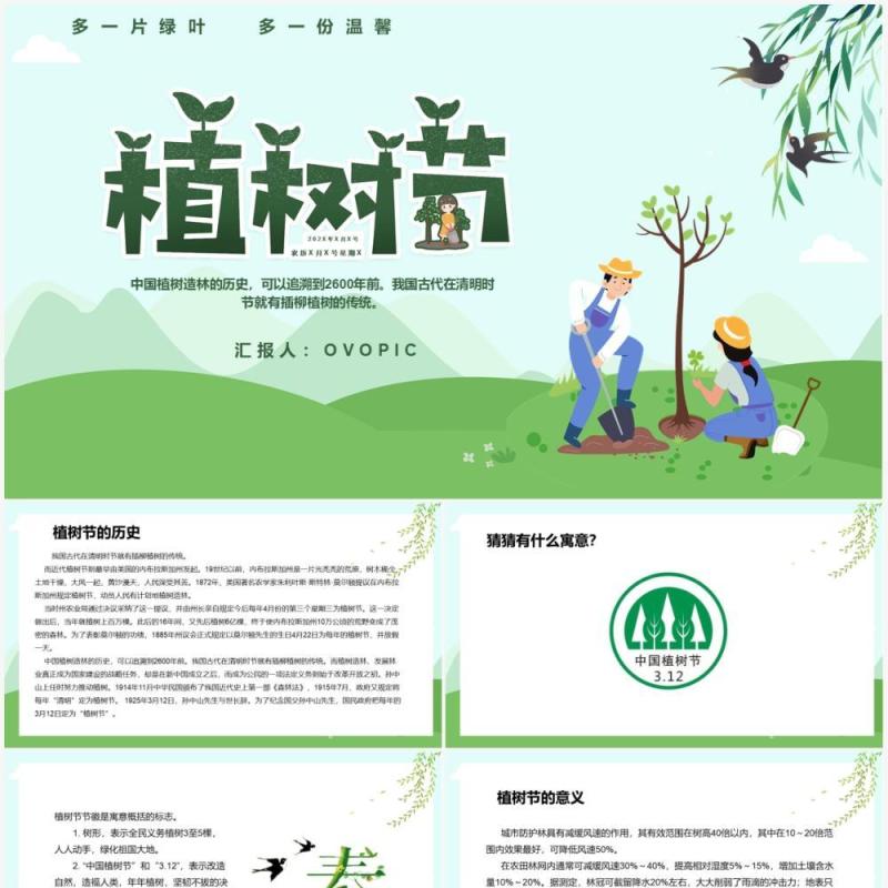绿色卡通风植树节主题班会教育PPT模板