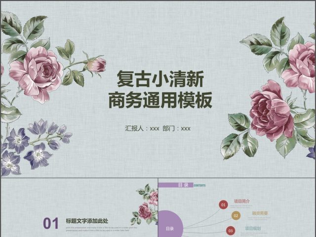 复古小清新商务通用ppt